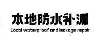 察哈尔右翼前本地防水补漏